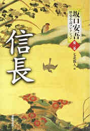 マンガ 新品 坂口安吾歴史小説コレクション の表紙画像