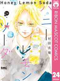 漫画 電子書籍 ハニーレモンソーダ の表紙画像