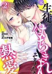 漫画 電子書籍 元生徒のはちきれそうな熱愛 の表紙画像