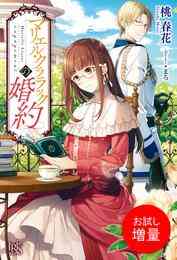 マンガ 電子書籍 【期間限定　試し読み増量版】マリエル・クララックの婚約 の表紙画像