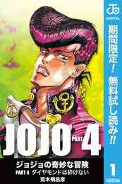 漫画 電子書籍 ジョジョの奇妙な冒険 第4部 モノクロ版【期間限定無料】 の表紙画像