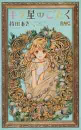 花めぐりあわせ 1 2巻 全巻 漫画全巻ドットコム