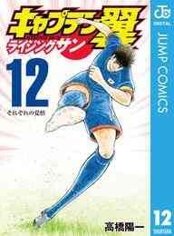 キャプテン翼ライジングサン 一気無料 漫画全巻ドットコム