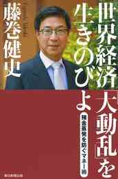 電子版 日本 破綻寸前 自分のお金はこうして守れ 藤巻健史 漫画全巻ドットコム