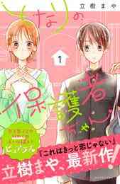 電子版 どうせ 恋してしまうんだ 分冊版 １ 満井春香 漫画全巻ドットコム