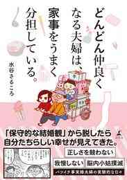 漫画 電子書籍 どんどん仲良くなる夫婦は、家事をうまく分担している。 の表紙画像