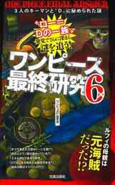 電子版 ワンピース最終研究 14 冊セット 最新刊まで ワンピ考古学研究会 漫画全巻ドットコム