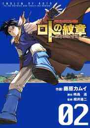 電子版 ドラゴンクエスト列伝 ロトの紋章 紋章を継ぐ者達へ 28巻 藤原カムイ 梅村崇 堀井雄二 漫画全巻ドットコム