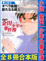 電子版 小説 金田一少年の事件簿 1 オペラ座館 新たなる殺人 天樹征丸 さとうふみや 漫画全巻ドットコム
