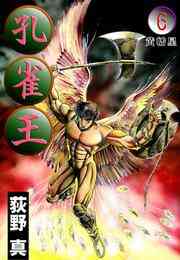 漫画 電子書籍 孔雀王 第 の表紙画像