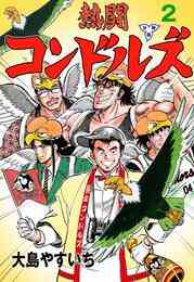電子版 熱闘コンドルズ 分冊版 2 大島やすいち 漫画全巻ドットコム 電子版 熱闘コンドルズ 分冊版 2 大島やすいち 漫画全巻ドットコム