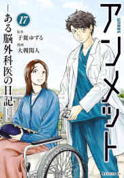 マンガ 単行本 アンメット -ある脳外科医の日記- の表紙画像