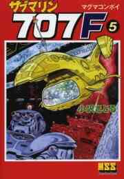 マンガ 単行本 サブマリン707F の表紙画像