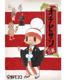 電子版 オチビサン 5巻 安野モヨコ 漫画全巻ドットコム