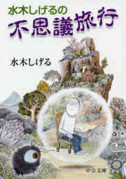 マンガ 単行本 水木しげるの不思議旅行 の表紙画像