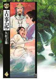 電子版 まんがで読む古事記4巻 久松文雄 漫画全巻ドットコム