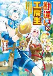 召喚された賢者は異世界を往く 最強なのは不要在庫のアイテムでした 1 6巻 最新刊 漫画全巻ドットコム