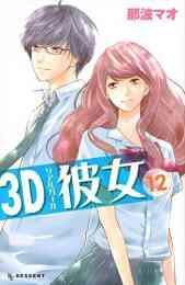 マンガ 新品 3D彼女 の表紙画像