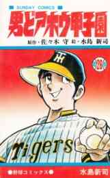 漫画 新品 男どアホウ甲子園 の表紙画像