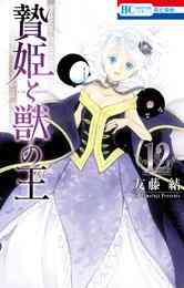 マンガ 電子書籍 贄姫と獣の王【通常版】 の表紙画像