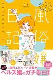 漫画 電子書籍 リアル風俗嬢日記【単行本版】 の表紙画像