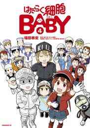 電子版 はたらく細胞ｂａｂｙ 4 冊セット 最新刊まで 清水茜 福田泰宏 漫画全巻ドットコム