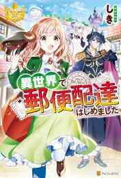 電子版 異世界で 黒の癒し手 って呼ばれています 7 冊セット 全巻 村上ゆいち ふじま美耶 漫画全巻ドットコム