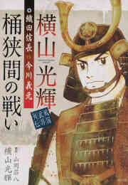 センゴク外伝 桶狭間戦記 1 5巻 全巻 漫画全巻ドットコム