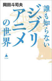 マンガ 単行本 誰も知らないジブリアニメの世界 の表紙画像