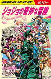 漫画 新品 地球の歩き方 JOJO ジョジョの奇妙な冒険 の表紙画像