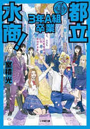 漫画 新品 [ライトノベル]都立水商! の表紙画像