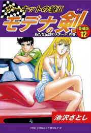 電子版 サーキットの狼 スーパーワイド完全版 10 冊セット 全巻 池沢さとし 漫画全巻ドットコム