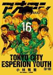 漫画 電子書籍 アオアシ の表紙画像