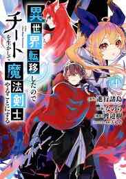 異世界転移したのでチートを生かして魔法剣士やることにする 1 4巻 最新刊 漫画全巻ドットコム