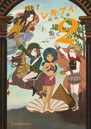 漫画 単行本 レキアイ! 歴史と愛 の表紙画像