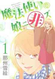 電子版 魔法使いの弟子が笑う時 無料ためし読み小冊子 金井千咲貴 漫画全巻ドットコム