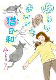 漫画 電子書籍 ゆるりまいにち猫日和 の表紙画像