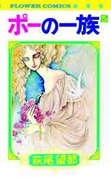 漫画 単行本 ポーの一族[復刻版] の表紙画像