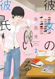 彼女のいる彼氏 1 2巻 最新刊 漫画全巻ドットコム