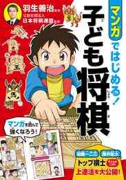 電子版 羽生善治 はじめての子ども将棋 まんがイラストでよくわかる 羽生善治 公益社団法人日本将棋連盟 漫画全巻ドットコム