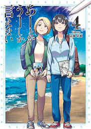 マンガ 新品 あーとかうーしか言えない の表紙画像