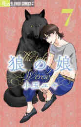 マンガ 単行本 狼の娘 の表紙画像