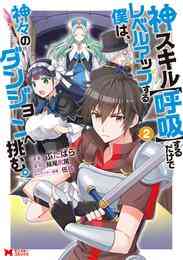 電子版 神スキル 呼吸 するだけでレベルアップする僕は 神々のダンジョンへ挑む コミック 1 ぶたばら 妹尾尻尾 漫画全巻ドットコム 電子版 神スキル 呼吸 するだけでレベルアップする僕は 神々のダンジョンへ挑む コミック 1 ぶたばら 妹尾尻尾 漫画全巻ドットコム