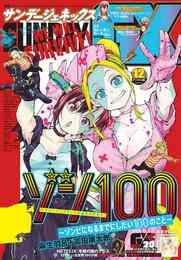 電子版 月刊サンデーgx 年12月号 年11月19日発売 サンデーgx編集部 漫画全巻ドットコム