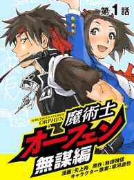 電子版 魔術士オーフェン無謀編 1 単話 矢上裕 秋田禎信 草河遊也 漫画全巻ドットコム