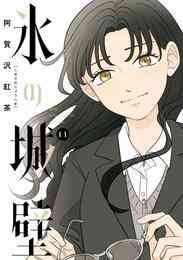 漫画 電子書籍 氷の城壁 単行本版【フルカラー】 の表紙画像