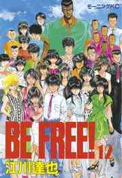 漫画 電子書籍 ＢＥ　ＦＲＥＥ！ の表紙画像