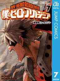 マンガ 電子書籍 僕のヒーローアカデミア の表紙画像