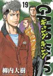 電子版 ギャングキング 35 柳内大樹 漫画全巻ドットコム 電子版 ギャングキング 35 柳内大樹 漫画全巻ドットコム