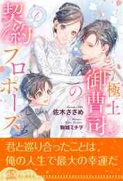 電子版 10億円の契約花嫁 過保護な御曹司と秘書の淫靡な結婚 御厨翠 駒城ミチヲ 漫画全巻ドットコム 電子版 10億円の契約花嫁 過保護な御曹司と秘書の淫靡な結婚 御厨翠 駒城ミチヲ 漫画全巻ドットコム